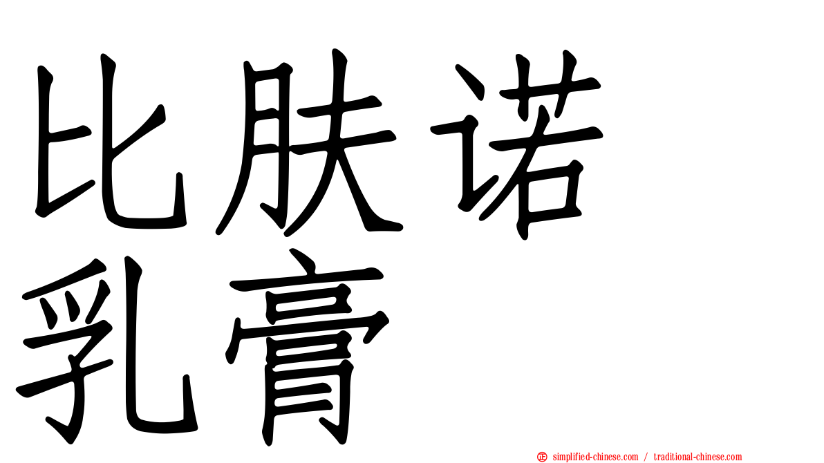 比肤诺　乳膏